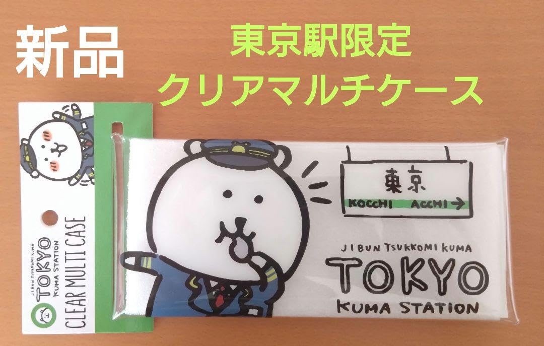 Amazon.co.jp: 自分ツッコミくま 東京駅限定 クリアマルチケース